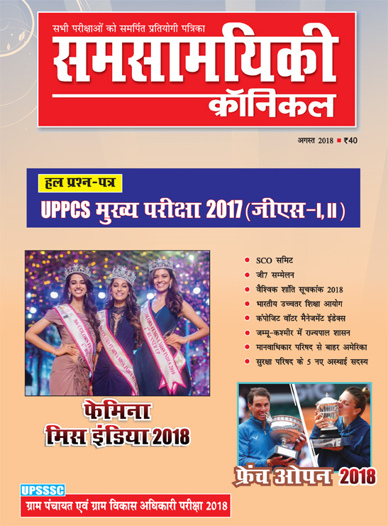 समसामयिकी क्रॉनिकल अगस्त 2018